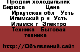 Продам холодильник Бирюса 238KF  › Цена ­ 11 500 - Иркутская обл., Усть-Илимский р-н, Усть-Илимск г. Электро-Техника » Бытовая техника   